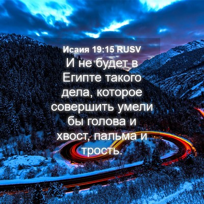 Picture 04 - Исаия 19:15 RUSV - И не будет в Египте такого - Bible Verse Picture