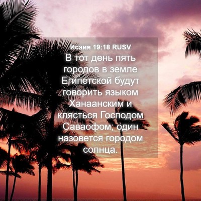 Picture 04 - Исаия 19:18 RUSV - В тот день пять городов в - Bible Verse Picture