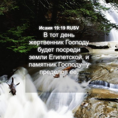 Picture 04 - Исаия 19:19 RUSV - В тот день жертвенник - Bible Verse Picture