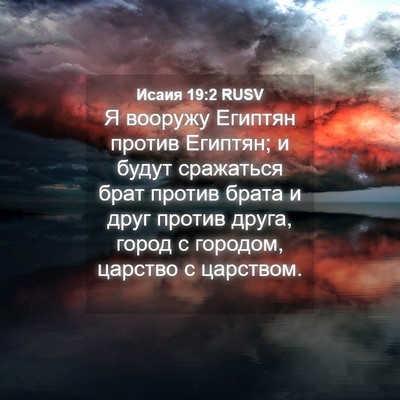 Picture 04 - Исаия 19:2 RUSV - Я вооружу Египтян против - Bible Verse Picture