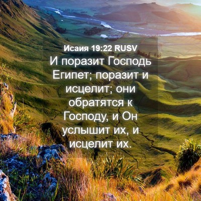 Picture 04 - Исаия 19:22 RUSV - И поразит Господь Египет; - Bible Verse Picture