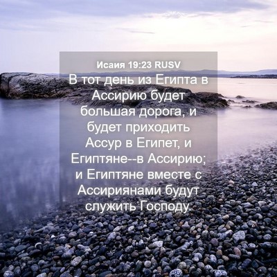 Picture 04 - Исаия 19:23 RUSV - В тот день из Египта в - Bible Verse Picture