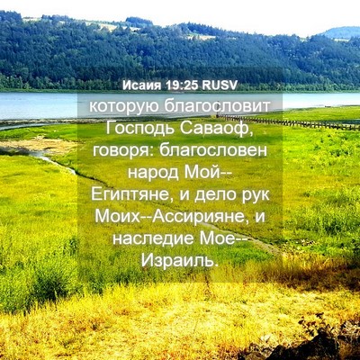 Picture 04 - Исаия 19:25 RUSV - которую благословит - Bible Verse Picture