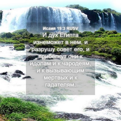 Picture 04 - Исаия 19:3 RUSV - И дух Египта изнеможет в - Bible Verse Picture