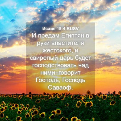 Picture 04 - Исаия 19:4 RUSV - И предам Египтян в руки - Bible Verse Picture