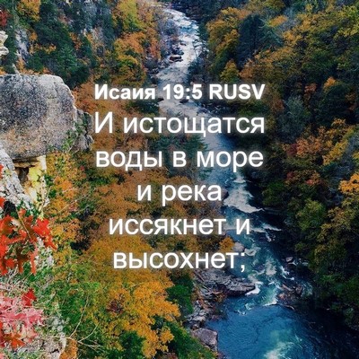Picture 04 - Исаия 19:5 RUSV - И истощатся воды в море и - Bible Verse Picture