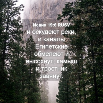 Picture 04 - Исаия 19:6 RUSV - и оскудеют реки, и каналы - Bible Verse Picture
