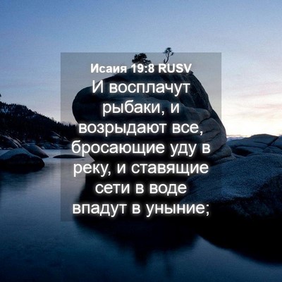 Picture 04 - Исаия 19:8 RUSV - И восплачут рыбаки, и - Bible Verse Picture