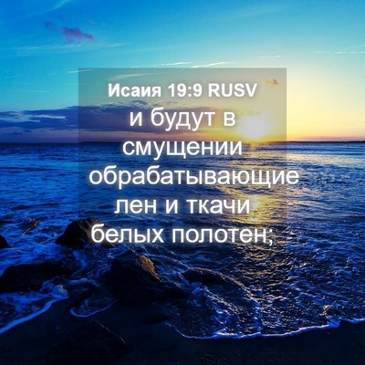 Picture 04 - Исаия 19:9 RUSV - и будут в смущении - Bible Verse Picture
