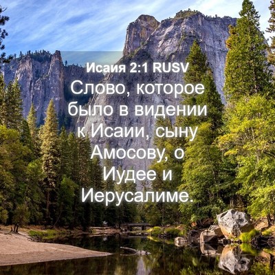 Picture 04 - Исаия 2:1 RUSV - Слово, которое было в - Bible Verse Picture