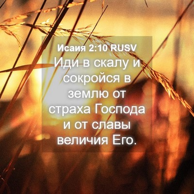 Picture 04 - Исаия 2:10 RUSV - Иди в скалу и сокройся в - Bible Verse Picture