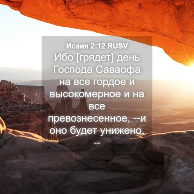 Picture 04 - Исаия 2:12 RUSV - Ибо [грядет] день Господа - Bible Verse Picture