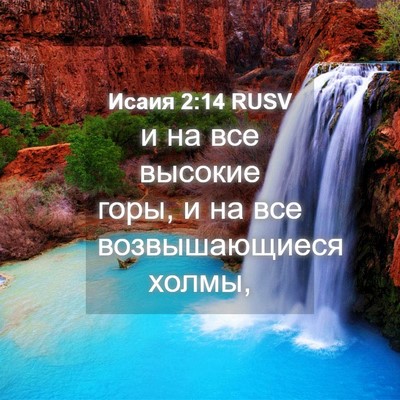 Picture 04 - Исаия 2:14 RUSV - и на все высокие горы, и на - Bible Verse Picture