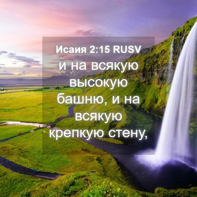 Picture 04 - Исаия 2:15 RUSV - и на всякую высокую башню, - Bible Verse Picture