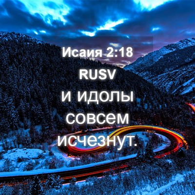 Picture 04 - Исаия 2:18 RUSV - и идолы совсем - Bible Verse Picture