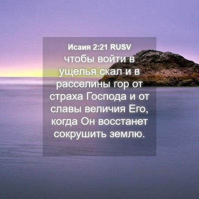 Picture 04 - Исаия 2:21 RUSV - чтобы войти в ущелья скал и - Bible Verse Picture