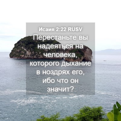 Picture 04 - Исаия 2:22 RUSV - Перестаньте вы надеяться - Bible Verse Picture