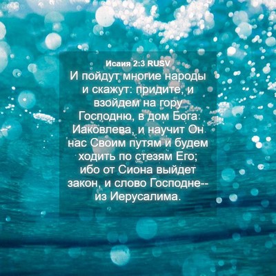 Picture 04 - Исаия 2:3 RUSV - И пойдут многие народы и - Bible Verse Picture