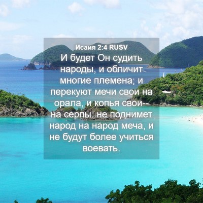 Picture 04 - Исаия 2:4 RUSV - И будет Он судить народы, и - Bible Verse Picture