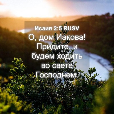 Picture 04 - Исаия 2:5 RUSV - О, дом Иакова! Придите, и - Bible Verse Picture