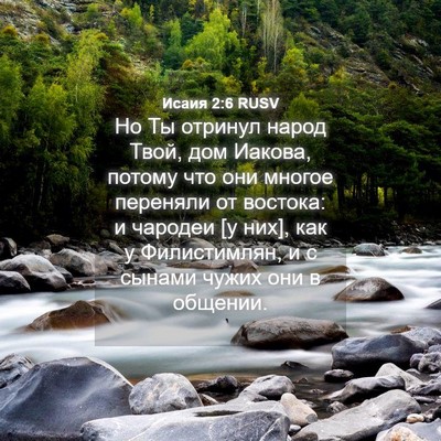 Picture 04 - Исаия 2:6 RUSV - Но Ты отринул народ Твой, - Bible Verse Picture