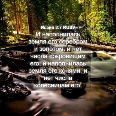 Picture 04 - Исаия 2:7 RUSV - И наполнилась земля его - Bible Verse Picture