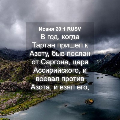 Picture 04 - Исаия 20:1 RUSV - В год, когда Тартан пришел - Bible Verse Picture