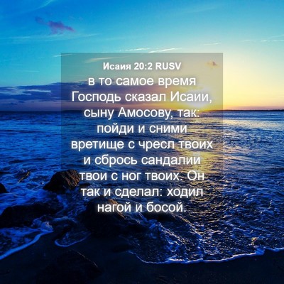 Picture 04 - Исаия 20:2 RUSV - в то самое время Господь - Bible Verse Picture