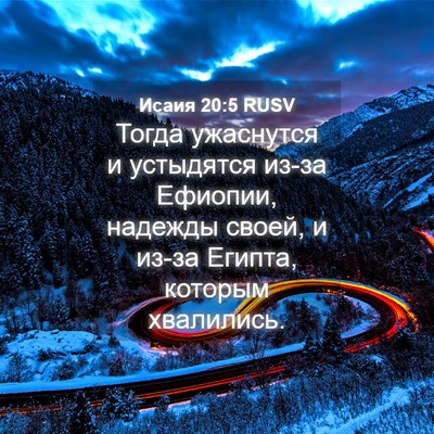 Picture 04 - Исаия 20:5 RUSV - Тогда ужаснутся и - Bible Verse Picture