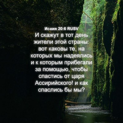 Picture 04 - Исаия 20:6 RUSV - И скажут в тот день жители - Bible Verse Picture