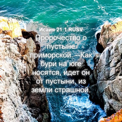 Picture 04 - Исаия 21:1 RUSV - Пророчество о пустыне - Bible Verse Picture