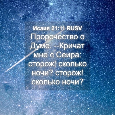 Picture 04 - Исаия 21:11 RUSV - Пророчество о Думе. - Bible Verse Picture