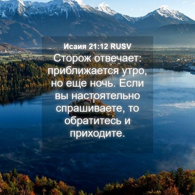 Picture 04 - Исаия 21:12 RUSV - Сторож отвечает: - Bible Verse Picture