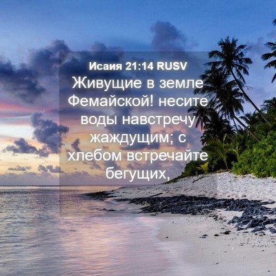 Picture 04 - Исаия 21:14 RUSV - Живущие в земле Фемайской! - Bible Verse Picture