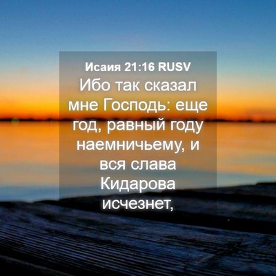 Picture 04 - Исаия 21:16 RUSV - Ибо так сказал мне Господь: - Bible Verse Picture