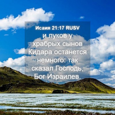 Picture 04 - Исаия 21:17 RUSV - и луков у храбрых сынов - Bible Verse Picture