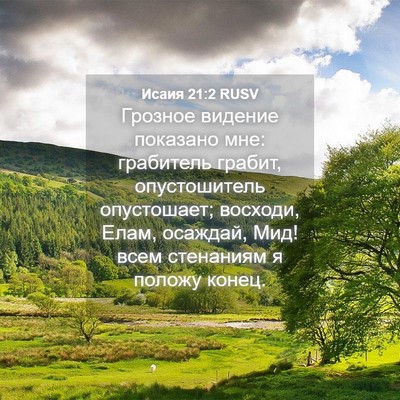 Picture 04 - Исаия 21:2 RUSV - Грозное видение показано - Bible Verse Picture