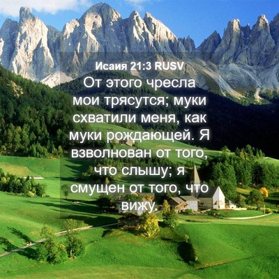 Picture 04 - Исаия 21:3 RUSV - От этого чресла мои - Bible Verse Picture