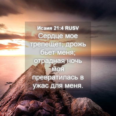 Picture 04 - Исаия 21:4 RUSV - Сердце мое трепещет; дрожь - Bible Verse Picture