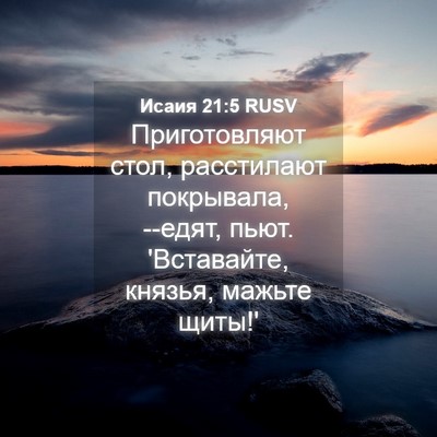 Picture 04 - Исаия 21:5 RUSV - Приготовляют стол, - Bible Verse Picture