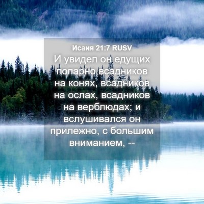 Picture 04 - Исаия 21:7 RUSV - И увидел он едущих попарно - Bible Verse Picture
