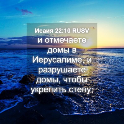 Picture 04 - Исаия 22:10 RUSV - и отмечаете домы в - Bible Verse Picture