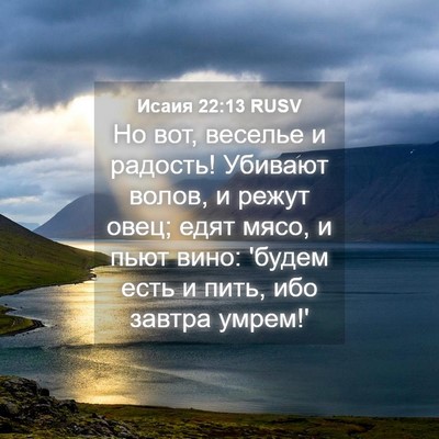 Picture 04 - Исаия 22:13 RUSV - Но вот, веселье и радость! - Bible Verse Picture