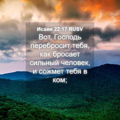 Picture 04 - Исаия 22:17 RUSV - Вот, Господь перебросит - Bible Verse Picture