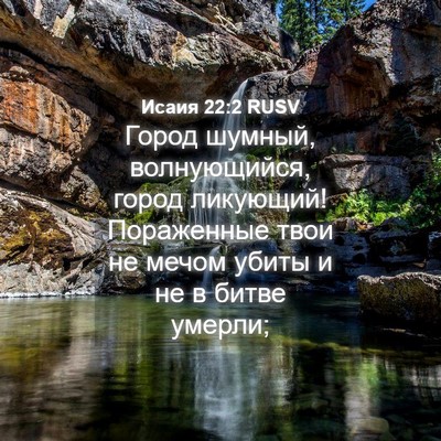 Picture 04 - Исаия 22:2 RUSV - Город шумный, волнующийся, - Bible Verse Picture
