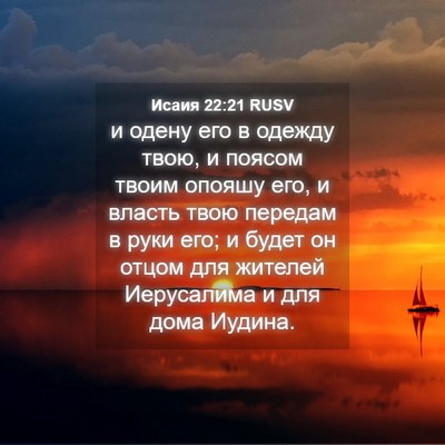 Picture 04 - Исаия 22:21 RUSV - и одену его в одежду твою, и - Bible Verse Picture