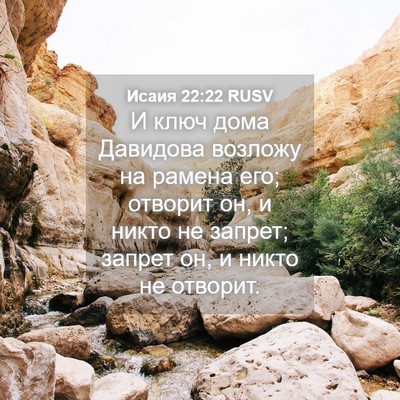 Picture 04 - Исаия 22:22 RUSV - И ключ дома Давидова - Bible Verse Picture