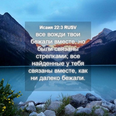 Picture 04 - Исаия 22:3 RUSV - все вожди твои бежали - Bible Verse Picture