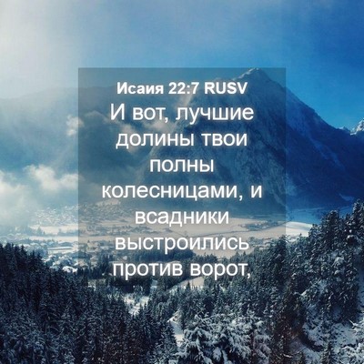 Picture 04 - Исаия 22:7 RUSV - И вот, лучшие долины твои - Bible Verse Picture