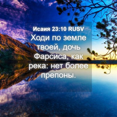 Picture 04 - Исаия 23:10 RUSV - Ходи по земле твоей, дочь - Bible Verse Picture